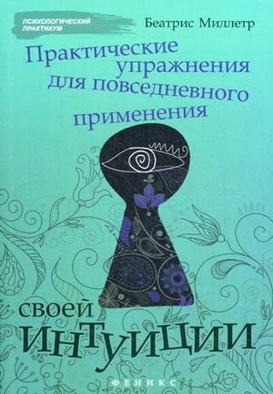 Практические упражнения для повседневного применения своей интуиции фото книги