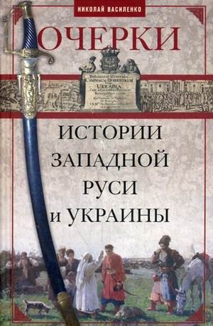 Очерки из истории Западной Руси и Украины фото книги