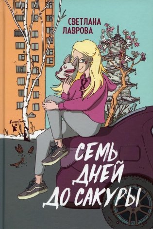 Семь дней до сакуры фото книги