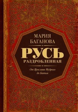 Русь раздробленная. От Ярослава Мудрого до Батыя фото книги