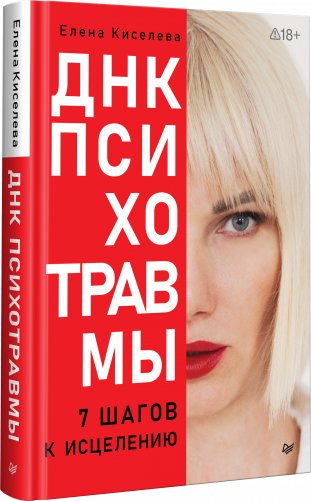 ДНК Психотравмы. 7 шагов к исцелению фото книги 2