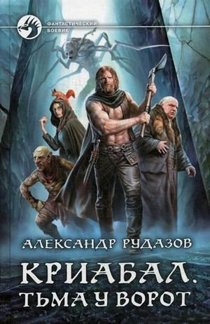 Криабал. Тьма у ворот фото книги