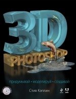 3D Photoshop (+ CD-ROM) фото книги