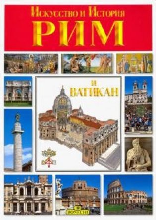 Рим и Ватикан. Искусство и история. фото книги