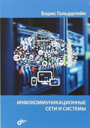 Инфокоммуникационные сети и системы фото книги
