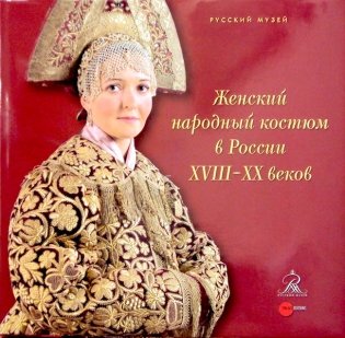 Женский народный костюм в России XVIII-XX веков фото книги