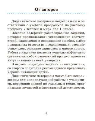 Человек и мир. 1 класс. Дидактические материалы. ГРИФ фото книги 2