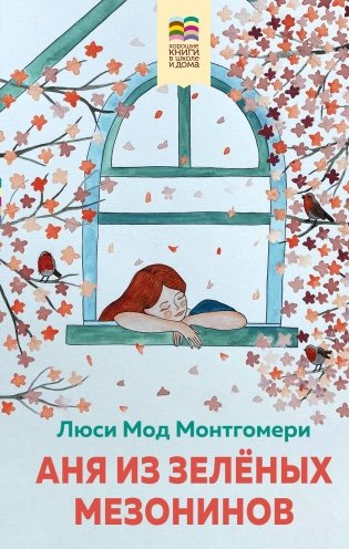 Аня из Зеленых Мезонинов (с иллюстрациями) фото книги