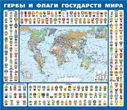 Гербы и флаги государств мира. Крым в составе РФ. Ламинированная карта фото книги