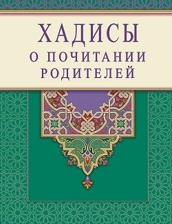 Хадисы о почитании родителей фото книги