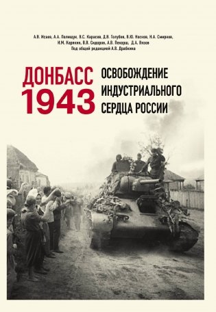 Донбасс 1943. Освобождение индустриального сердца России фото книги
