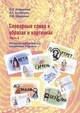 Словарные слова с образах и картинках. Ч. 3. Материал для работы с учащимися 3 класса. Учебное пособие фото книги