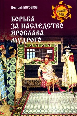 Борьба за наследство Ярослава Мудрого фото книги
