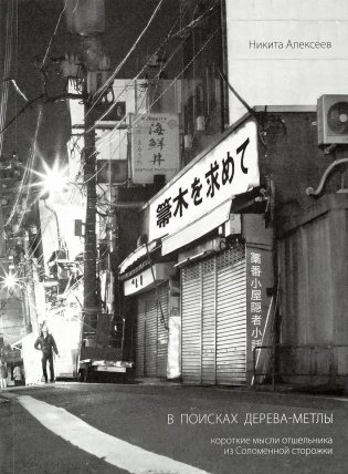 В поисках Дерева-Метлы. Короткие мысли отшельника из Соломенной сторожки фото книги