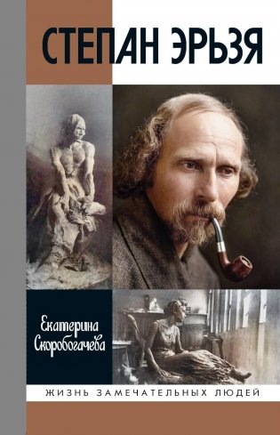 ЖЗЛ. Степан Эрьзя. Трагедия триумфа фото книги