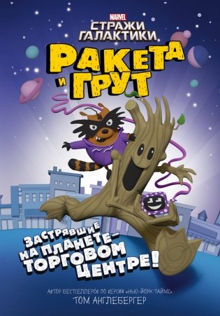 Ракета и Грут. Застрявшие на планете - торговом центре! фото книги