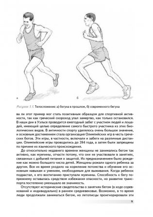 Анатомия бега. Иллюстрированное пособие по развитию силы, скорости и выносливости фото книги 7