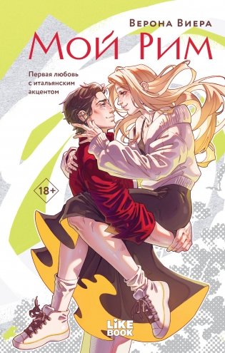 Мой Рим фото книги