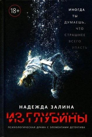 Из глубины: психологическая драма с элементами детектива фото книги