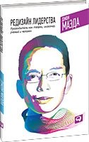 Редизайн лидерства. Руководитель как творец, инженер, ученый и человек фото книги