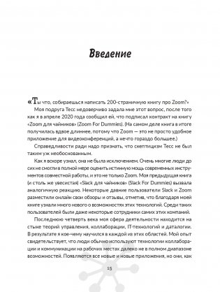 Удаленное сотрудничество: Zoom, Microsoft Teams, Slack и организация труда в постковидном мире фото книги 4