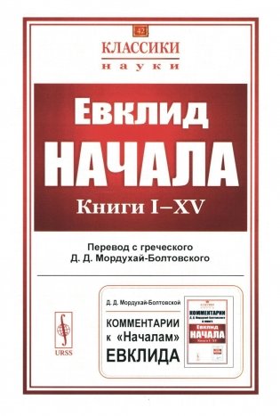 Начала: Книги I-XV фото книги
