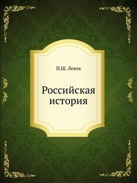 Российская история фото книги