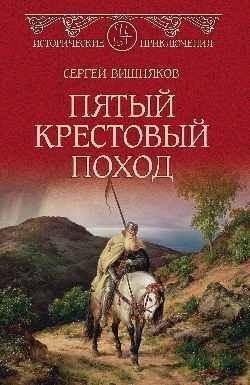 Пятый крестовый поход фото книги