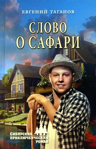 Слово о Сафари: роман фото книги