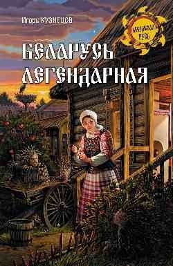 Беларусь легендарная фото книги