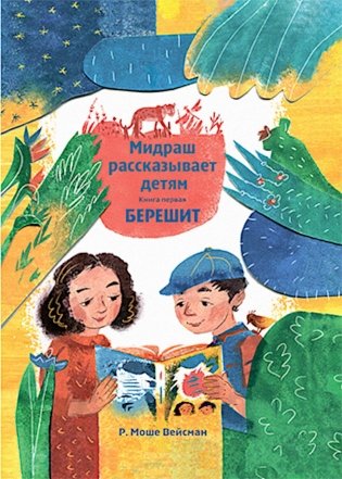 Мидраш рассказывает детям. Книга Берешит. Кн. 1 фото книги