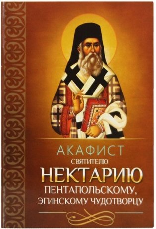 Акафист святителю Нектарию Пентапольскому, Эгинскому чудотворцу фото книги