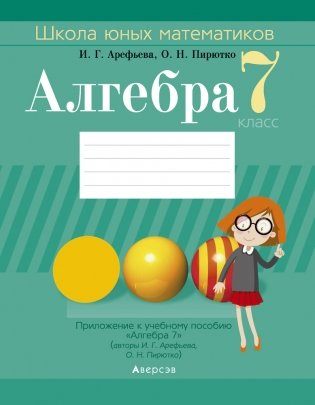 Школа юных математиков. Алгебра. 7 класс фото книги
