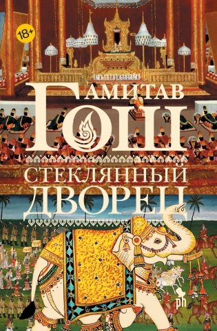 Стеклянный Дворец фото книги