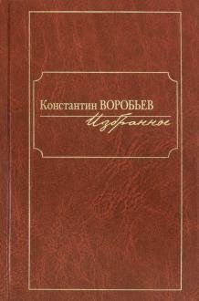Константин Воробьев. Избранное фото книги