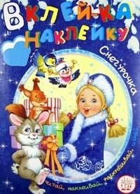 Вклей-ка наклейку! Снегурочка фото книги
