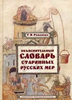 Объяснительный словарь старинных русских мер фото книги