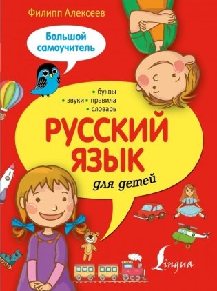 Русский язык для детей. Большой самоучитель фото книги