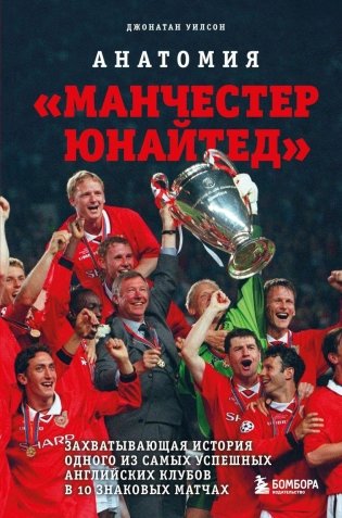 Анатомия «Манчестер Юнайтед»: захватывающая история одного из самых успешных английский клубов в 10 знаковых матчах фото книги