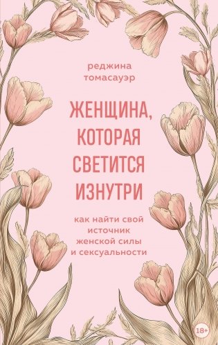 Женщина, которая светится изнутри. Как найти свой источник женской силы и сексуальности фото книги