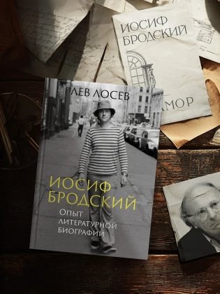 Иосиф Бродский: Опыт литературной биографии фото книги 6