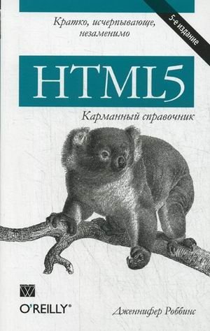 HTML5. Карманный справочник фото книги