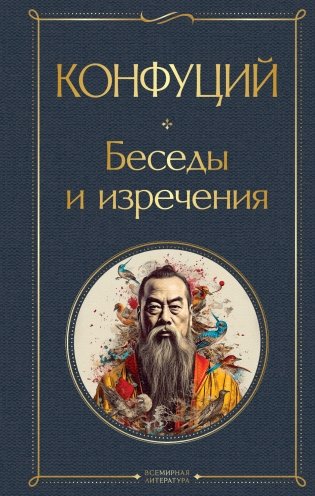Беседы и изречения фото книги