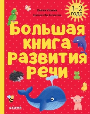 Большая книга развития речи. 1-2 года фото книги