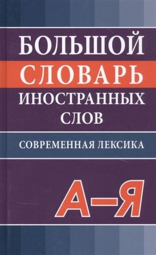 Большой словарь иностранных слов. Современная редакция фото книги