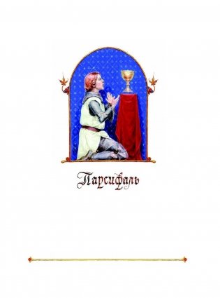 Лоэнгрин. Средневековые европейские легенды фото книги 4