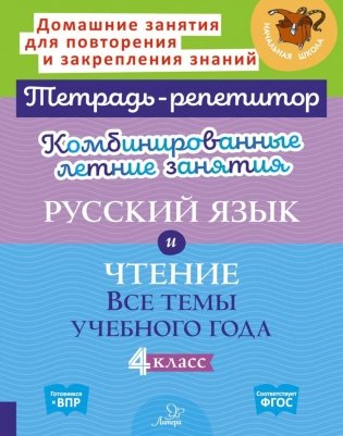 Комбинированные летние занятия: Русский язык и чтение. Все темы учебного года. 4 кл. ( Тетрадь-репетитор ) фото книги