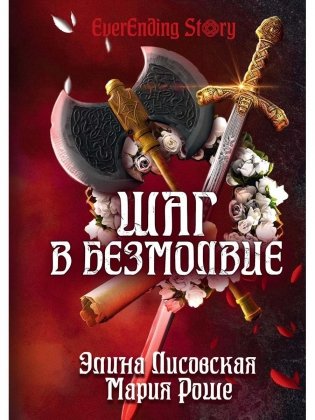 Шаг в Безмолвие фото книги