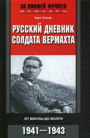 Русский дневник солдата вермахта. От Вислы до Волги. 1941-1943 фото книги