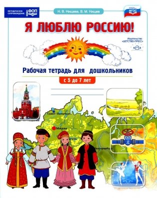 Я люблю Россию! Рабочая тетрадь для дошкольников с 5 до 7 лет. ФГОС фото книги